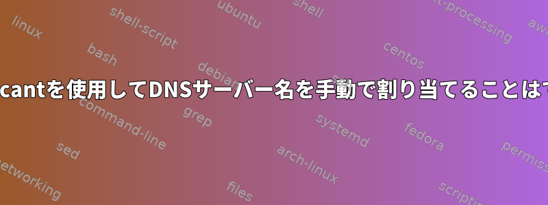 wpa_supplicantを使用してDNSサーバー名を手動で割り当てることはできますか？