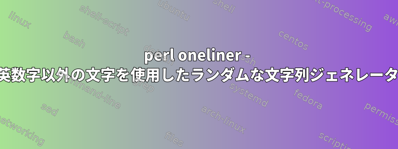 perl oneliner - 英数字以外の文字を使用したランダムな文字列ジェネレータ