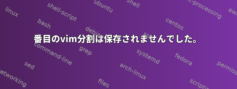 2番目のvim分割は保存されませんでした。