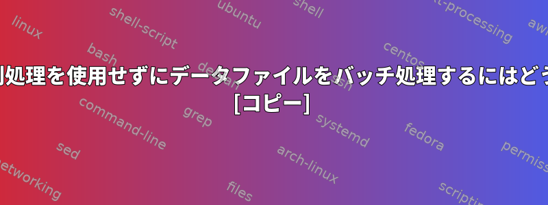 アプリケーション並列処理を使用せずにデータファイルをバッチ処理するにはどうすればよいですか？ [コピー]