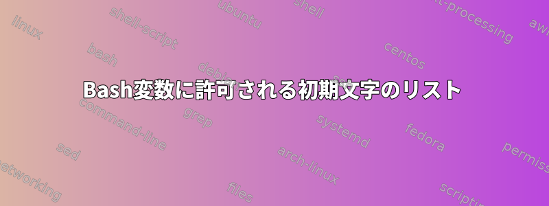 Bash変数に許可される初期文字のリスト