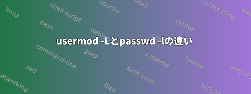 usermod -Lとpasswd -lの違い