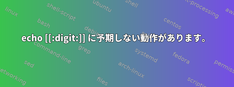 echo [[:digit:]] に予期しない動作があります。