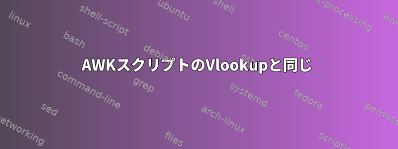 AWKスクリプトのVlookupと同じ