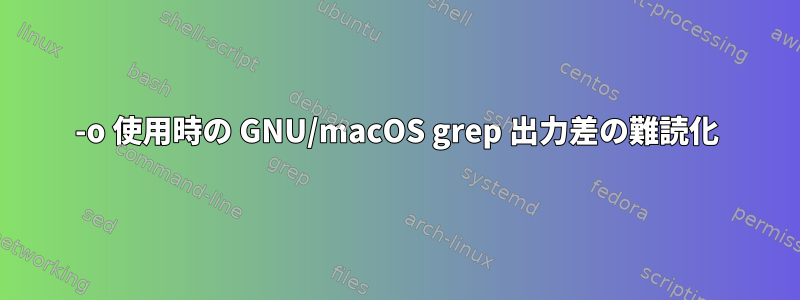 -o 使用時の GNU/macOS grep 出力差の難読化