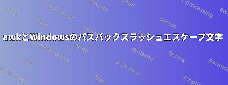 awkとWindowsのパスバックスラッシュエスケープ文字