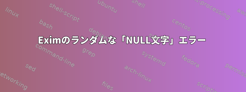 Eximのランダムな「NULL文字」エラー