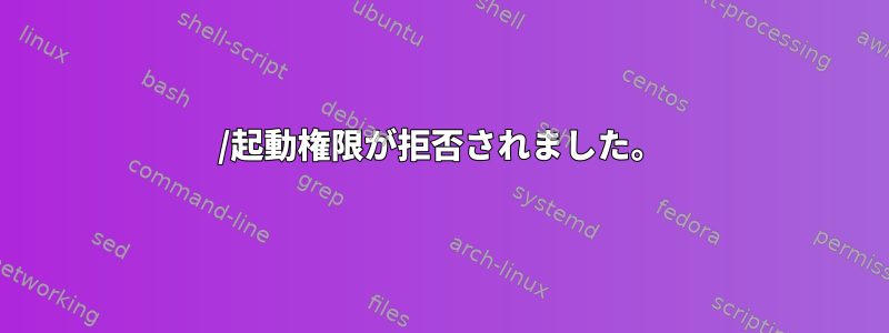 /起動権限が拒否されました。