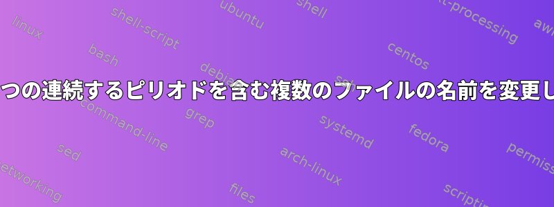 名前に2つの連続するピリオドを含む複数のファイルの名前を変更します。