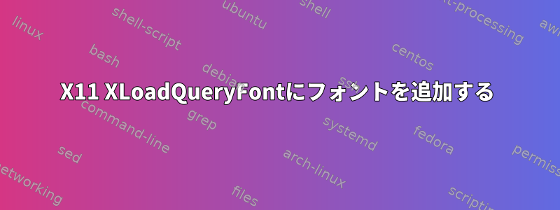 X11 XLoadQueryFontにフォントを追加する