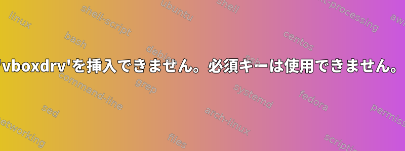 'vboxdrv'を挿入できません。必須キーは使用できません。