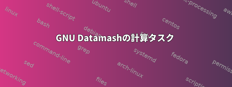 GNU Datamashの計算タスク