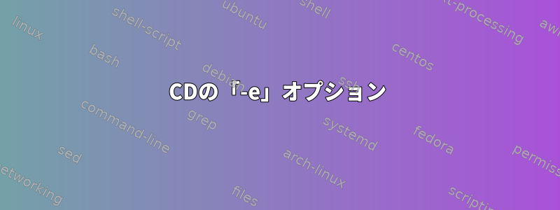 CDの「-e」オプション