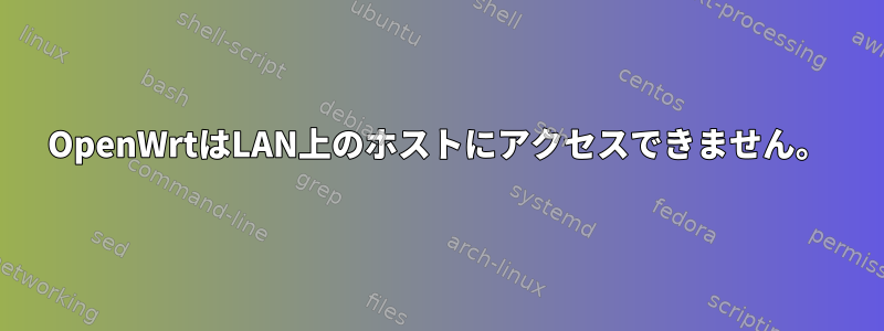 OpenWrtはLAN上のホストにアクセスできません。