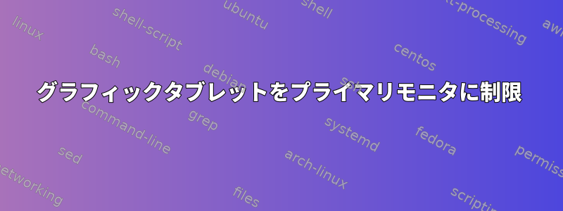 グラフィックタブレットをプライマリモニタに制限