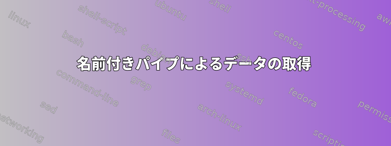 名前付きパイプによるデータの取得