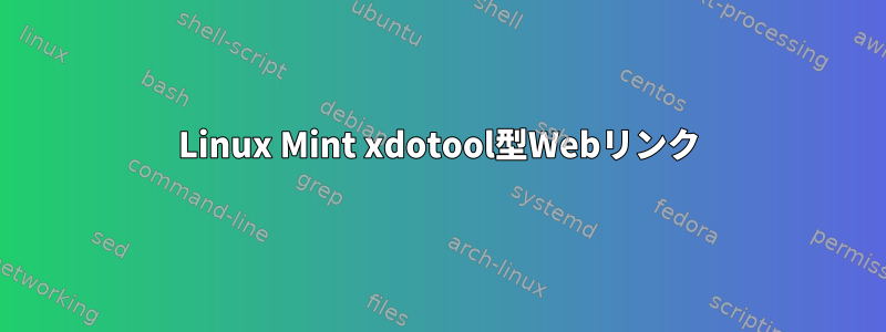 Linux Mint xdotool型Webリンク