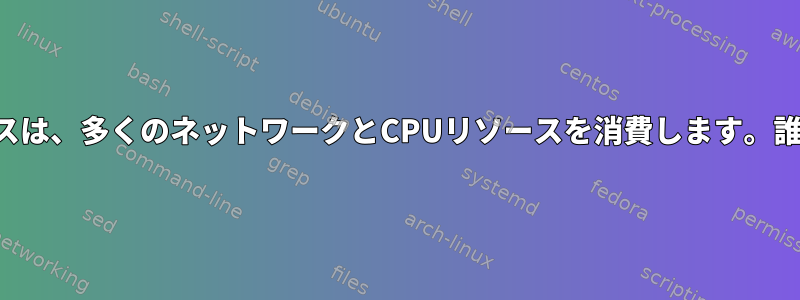 奇妙なランダムな名前を持つプロセスは、多くのネットワークとCPUリソースを消費します。誰かが私をハッキングしていますか？