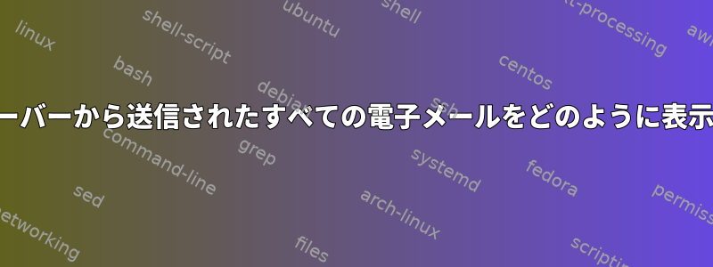 私のメールサーバーから送信されたすべての電子メールをどのように表示できますか？