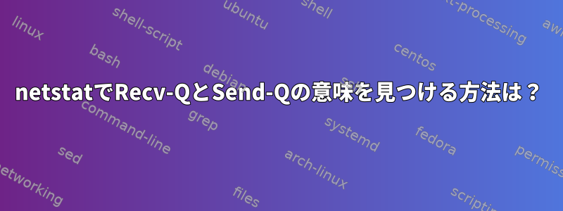 netstatでRecv-QとSend-Qの意味を見つける方法は？