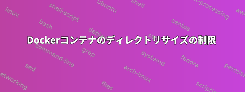 Dockerコンテナのディレクトリサイズの制限