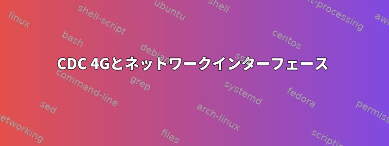 CDC 4Gとネットワークインターフェース