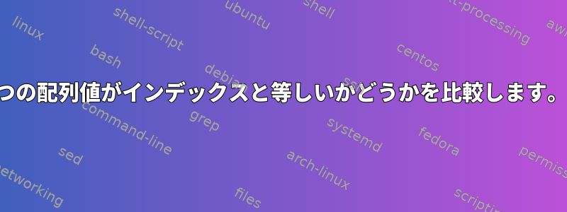 2つの配列値がインデックスと等しいかどうかを比較します。