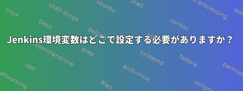 Jenkins環境変数はどこで設定する必要がありますか？