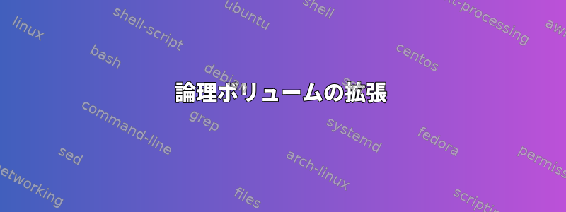 論理ボリュームの拡張