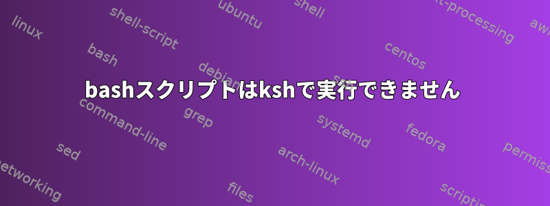 bashスクリプトはkshで実行できません