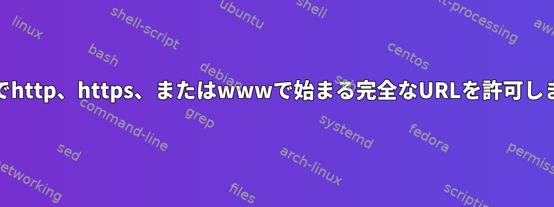 pingでhttp、https、またはwwwで始まる完全なURLを許可します。