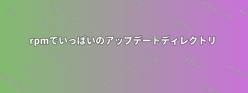 rpmでいっぱいのアップデートディレクトリ