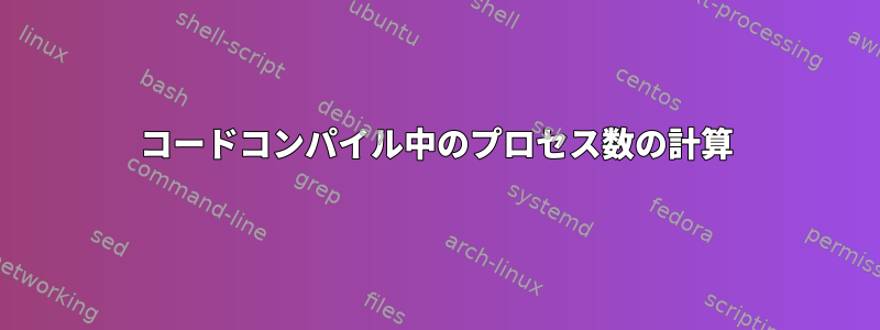 コードコンパイル中のプロセス数の計算