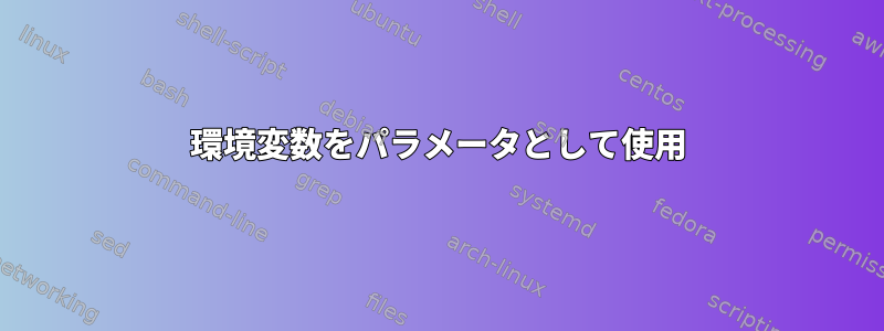 環境変数をパラメータとして使用