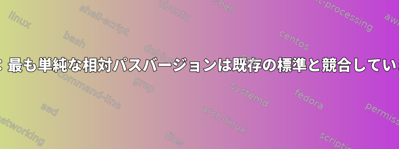 理由1：最も単純な相対パスバージョンは既存の標準と競合しています。