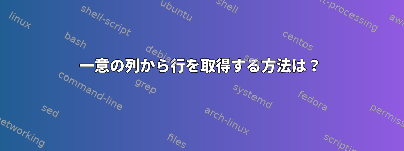 一意の列から行を取得する方法は？