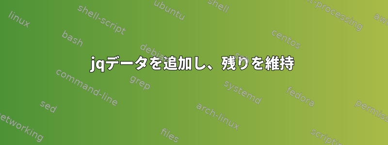 jqデータを追加し、残りを維持