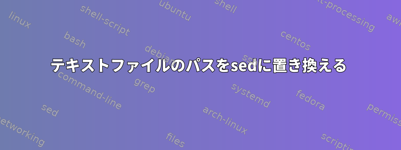 テキストファイルのパスをsedに置き換える