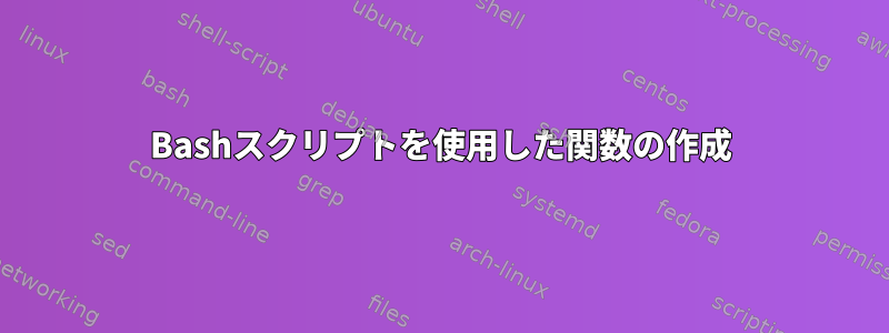 Bashスクリプトを使用した関数の作成