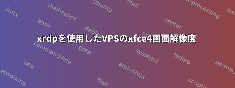 xrdpを使用したVPSのxfce4画面解像度