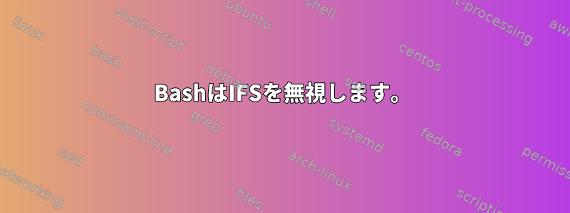 BashはIFSを無視します。