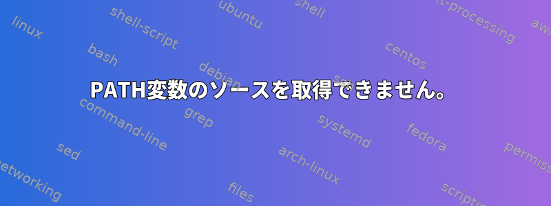 PATH変数のソースを取得できません。