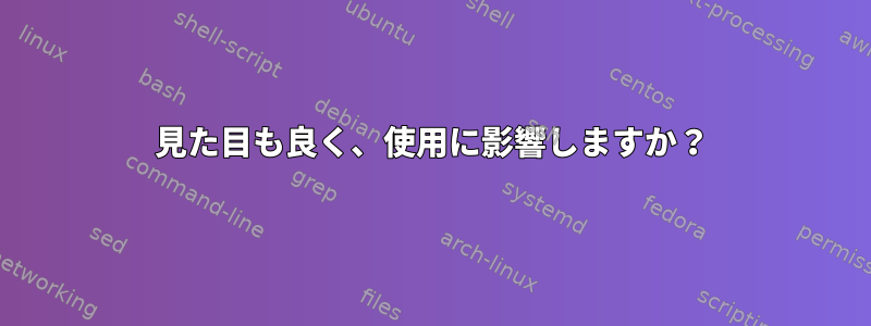 見た目も良く、使用に影響しますか？