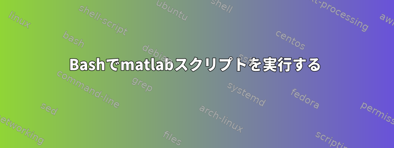 Bashでmatlabスクリプトを実行する