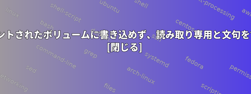 scpはマウントされたボリュームに書き込めず、読み取り専用と文句を言います。 [閉じる]