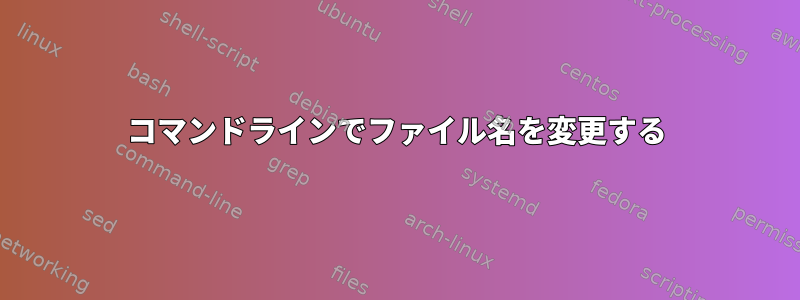 コマンドラインでファイル名を変更する