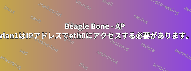 Beagle Bone - AP wlan1はIPアドレスでeth0にアクセスする必要があります。