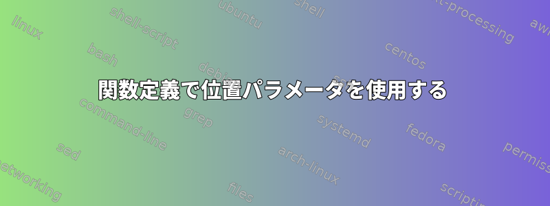 関数定義で位置パラメータを使用する