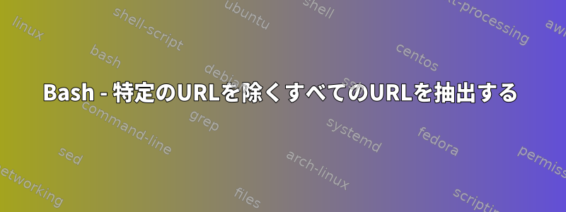 Bash - 特定のURLを除くすべてのURLを抽出する