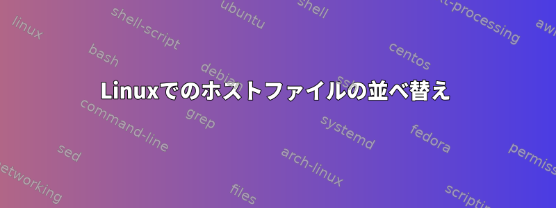 Linuxでのホストファイルの並べ替え